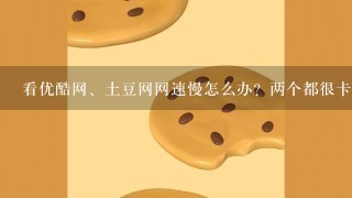 看优酷网、土豆网网速慢怎么办？两个都很卡！