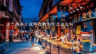 法兰西多士这种食物为什么这么叫