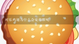 可乐鸡翅为什么会觉得腥呢