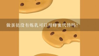 做蛋挞没有炼乳可以用蜂蜜代替吗？