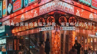 川味杂酱面的杂酱怎样做，需要些什么香料？