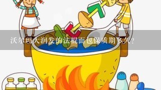 沃尔玛大润发的法棍面包保质期多久？