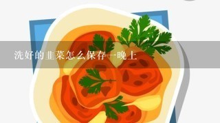 洗好的韭菜怎么保存一晚上