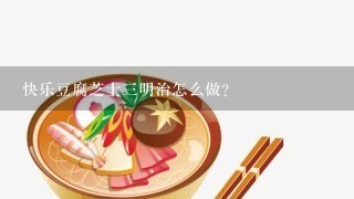 快乐豆腐芝士三明治怎么做？