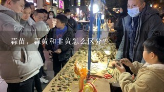 蒜苗，蒜黄和韭黄怎么区分？