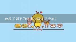 包粽子剩下的糯米冷藏还是冷冻？