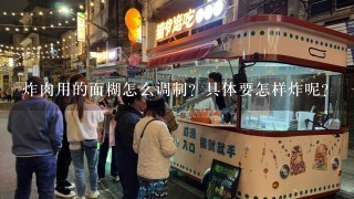 炸肉用的面糊怎么调制？具体要怎样炸呢?