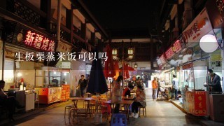 生板栗蒸米饭可以吗