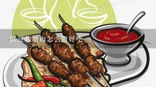 豇豆炒腊肉怎么做好吃