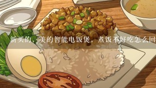 新买的，美的智能电饭煲，煮饭不好吃怎么回事？