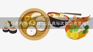 怎样煮鸡蛋不会裂?怎么我每次都会煮裂呢?