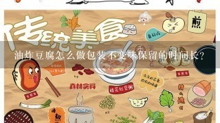 油炸豆腐怎么做包装不变味保留的时间长？