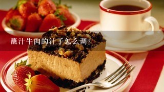 蘸汁牛肉的汁子怎么调？