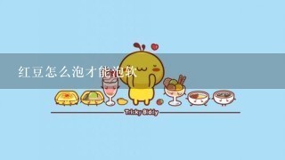 红豆怎么泡才能泡软