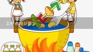 怎样煮泡豆腐？