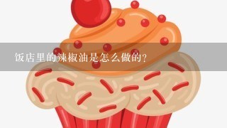 饭店里的辣椒油是怎么做的？