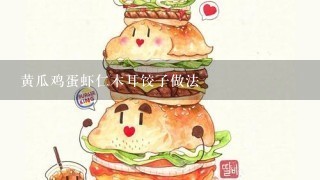 黄瓜鸡蛋虾仁木耳饺子做法