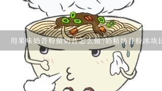 用果味奶昔粉做奶昔怎么做?奶精奶昔粉冰块比例是多少