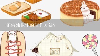 正宗辣椒沫的制作方法？