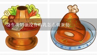 没有淡奶油没有炼乳怎么做蛋挞