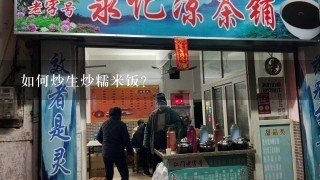 如何炒生炒糯米饭？