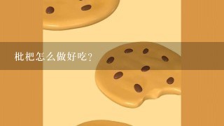 枇杷怎么做好吃？