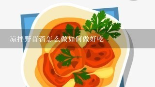 凉拌野苜蓿怎么做如何做好吃