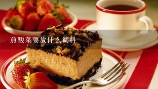 煎酸菜要放什么调料