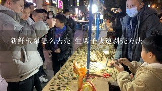 新鲜板栗怎么去壳 生栗子快速剥壳方法