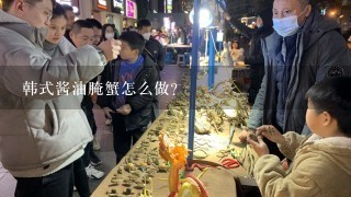 韩式酱油腌蟹怎么做？