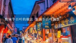 酸辣牛百叶的做法 葱油牛百叶做法