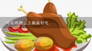 可乐鸡翅怎么做最好吃