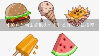 小鲍鱼如何去壳取肉？有什么好的方法推荐一下？