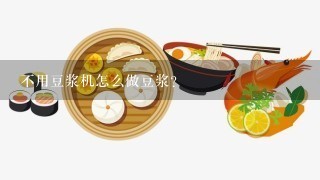 不用豆浆机怎么做豆浆?