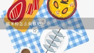 糯米粉怎么做糍粑？