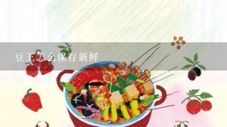 豆王怎么保存新鲜