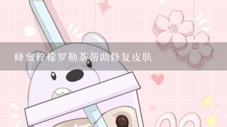 蜂蜜柠檬罗勒茶帮助修复皮肤