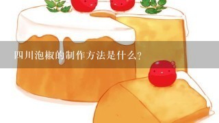 四川泡椒的制作方法是什么？