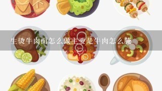 生烫牛肉面怎么做主要是牛肉怎么腌