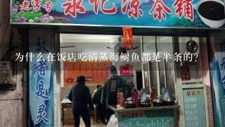 为什么在饭店吃清蒸海鲥鱼都是半条的？