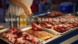 如何做鸡蛋奶煎饼，鸡蛋奶煎饼最正宗的做法