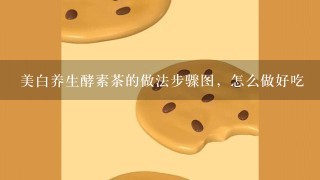 美白养生酵素茶的做法步骤图，怎么做好吃