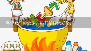 爆炒鸡肝的做法，鸡肝怎样做好吃？