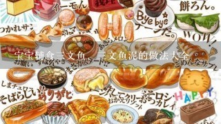 宝宝辅食三文鱼、三文鱼泥的做法大全