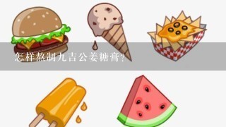 怎样熬制九吉公姜糖膏？