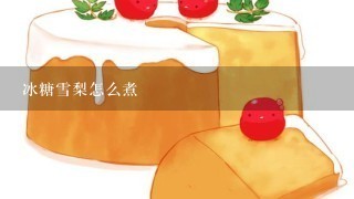 冰糖雪梨怎么煮