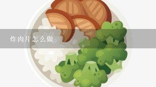 炸肉片怎么做