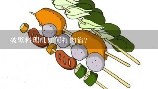 破壁料理机如何打肉馅？