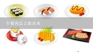 午餐肉怎么取出来