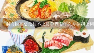 溜肉段挂总是挂不上淀粉糊有什么办法刮上糊?